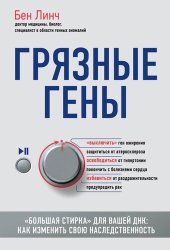 book Грязные гены. «Большая стирка» для вашей ДНК. Как изменить свою наследственность