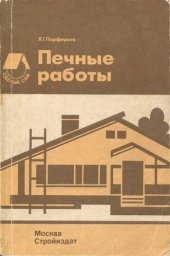 book Печные работы. Справочное пособие