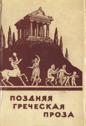 book Поздняя греческая проза