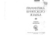 book Грамматика бурятского языка. Фонетика и морфология