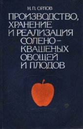 book Производство, хранение и реализация солено-квашеных овощей и плодов