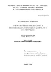 book Супрамолекулярные комплексы моно- и бисстириловых красителей с циклодекстринами и кукурбитурилами 02.00.03 – Органическая химия 02.00.04 – Физическая химия Диссертация на соискание учёной степени кандидата химических наук