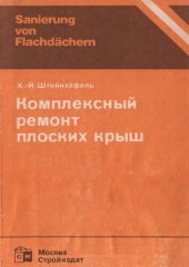 book Комплексный ремонт плоских крыш