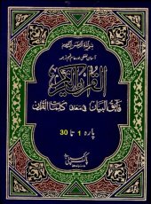 book القرآن الکریم فائق البیان فی معانی کلمات القرآن / Al Quran Tarjama Faiq Ul Bayan