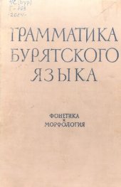 book Грамматика бурятского языка. Фонетика и морфология