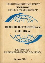 book Внешнеторговая сделка