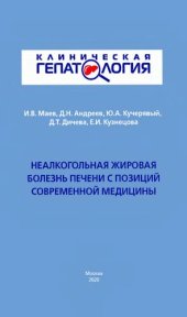 book Неалкогольная жировая болезнь печени с позиций современной медицины