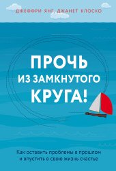 book Прочь из замкнутого круга! Как оставить проблемы в прошлом и впустить в свою жизнь счастье