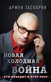 book Новая холодная война. Кто победит в этот раз?