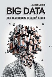 book BIG DATA. Вся технология в одной книге
