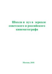 book Школа и вуз в зеркале советского и российского кинематографа