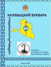 book Калмыцкий букварь