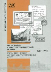 book Из истории Санкт-Петербургской почты 1703-1914