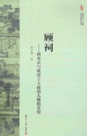 book 顾祠: 顾炎武与晚清士人政治人格的重塑