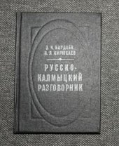 book Русско-калмыцкий разговорник. Орс-хальмг күүндврч