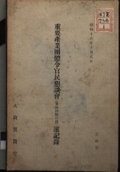 book 重要産業團體令官民懇談會(東海四県の部)速記録