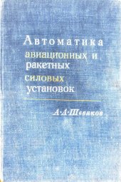 book Автоматика авиационных и ракетных силовых установок (с цветными вставками)