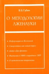 book О методологии лженауки