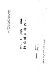 book 卫拉特方言词汇. ᠣᠶᠢᠷᠠᠳ ᠠᠶᠠᠯᠭᠤᠨ ᠤ ᠦᠭᠡᠰ