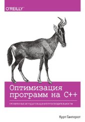 book Оптимизация программ на C++. Проверенные методы повышения производительности