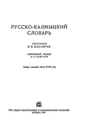 book Русско-калмыцкий словарь