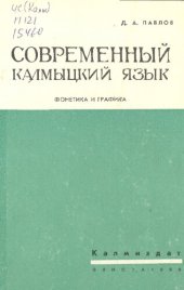 book Современный калмыцкий язык. Фонетика и графика