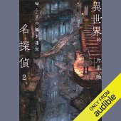 book 異世界の名探偵 2: 帰らずの地下迷宮 - The Great Detective from Another World 2: The Maze of No-Return