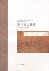 book 事邦国之神祇: 唐至北宋吉礼变迁研究