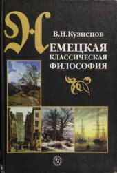 book Немецкая классическая философия