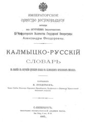 book Калмыцко-русскій словарь