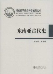book 东南亚古代史: 上古至16世纪初
