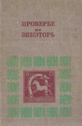 book Провербе ши зикэторь