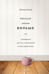 book Меньше значит больше. Минимализм как путь к осознанной и счастливой жизни