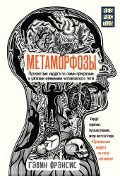 book Метаморфозы. Путешествие хирурга по самым прекрасным и ужасным изменениям человеческого тела