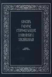 book Словарь говоров старообрядцев (семейских) Забайкалья