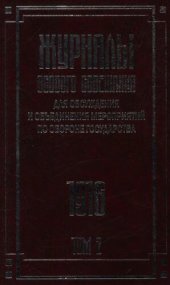 book Журналы Особого совещания для обсуждения и объединения мероприятий по обороне государства. 1915–1918