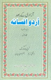 book آزادى کے بعد اردو افسانہ : ايک انتخاب = आज़ादी के बाद उर्दू अफ़्साना : एक इन्तिख़ाब