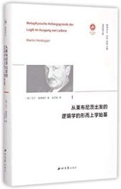 book 从莱布尼茨出发的逻辑学的形而上学始基