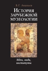 book История зарубежной музеологии: Идеи, люди, институты