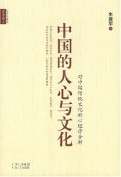 book 中国的人心与文化: 对中国传统文化的心理学分析