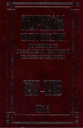 book Журналы Особого совещания для обсуждения и объединения мероприятий по обороне государства. 1915–1918