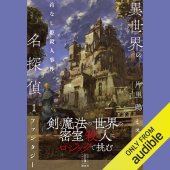 book 異世界の名探偵 1: 首なし姫殺人事件 - The Great Detective from Another World 1: The Case of the Headless Princess