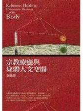 book 宗教療癒與身體人文空間