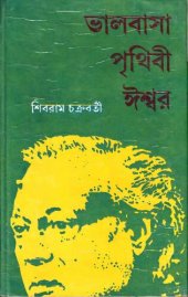 book Bhalobasa Prithibi Ishwor (ভালবাসা পৃথিবী ঈশ্বর)[আত্মজীবনী]