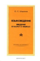 book Языковедение: введение в науку о языках