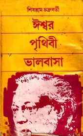 book Ishwor Prithibi Bhalobasa (ঈশ্বর পৃথিবী ভালোবাসা)[আত্মজীবনী]