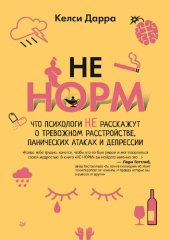 book НЕ НОРМ. Что психологи не расскажут о тревожном расстройстве, панических атаках и депрессии