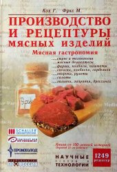 book Производство и рецептуры мясных изделий. Мясная гастрономия