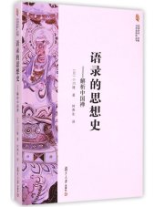 book 语录的思想史: 解析中国禅