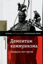 book Демонтаж коммунизма. Тридцать лет спустя